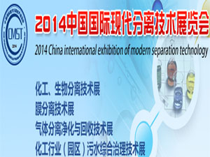2014中国国际现代分离技术展览会