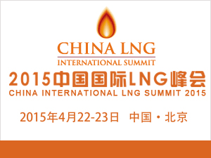 2015中国国际LNG峰会