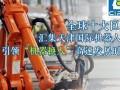 3月12天津机器人展登台 饕餮盛宴即将开幕