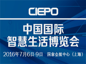 2016中国国际智慧生活博览会（CIEPO2016）