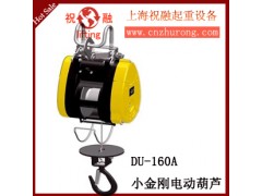 台湾小金刚电动葫芦|DU160A小金刚电动葫芦|价格优惠