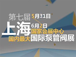 第七届 FLOWTECH CHINA 上海国际泵管阀展览会
