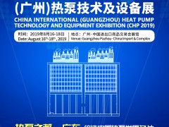 2019中国国际（广州）热泵技术及设备展（CHP）