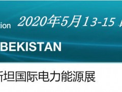 2020年乌兹别克斯坦国际电力能源展