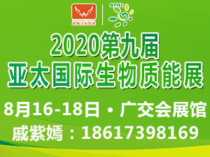 2020第九届亚太国际生物质能展