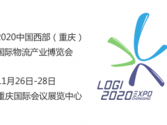 2020中国西部（重庆）国际物流产业博览会