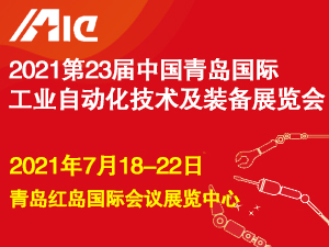 2021第23届中国青岛国际工业自动化技术及装备展览会