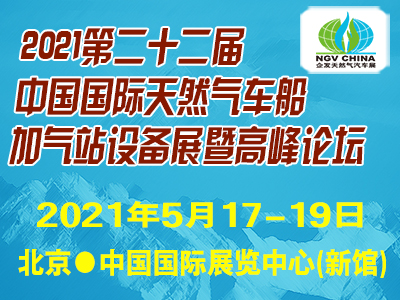 2020第二十一届中国国际天然气车船、加气站设备展览会