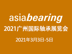 2021广州国际轴承展览会
