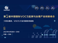 第三届中国国际 VOCs 监测与治理产业创新峰会扬帆起航