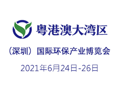 2021粤港澳大湾区（深圳）国际环保产业博览会