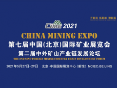 开新局 谱新篇，2021北京矿业展助推“十四五”矿业新发展