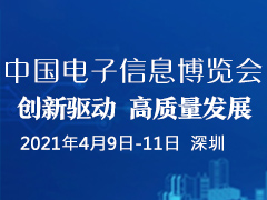 第九届中国电子信息博览会（CITE2021）