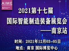 2021第十七届国际智能制造装备展览会南京站
