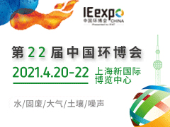 第二十二届中国环博会 亚洲旗舰环保展