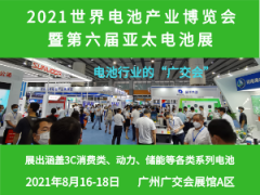 WBE2021世界电池产业博览会 暨第六届亚太电池展