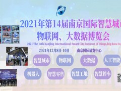 2021南京智博会 第十四届南京国际智慧城市、物联网、大数据博览会