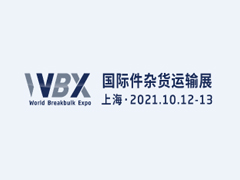 2021国际件杂货运输展（WBX）邀请函