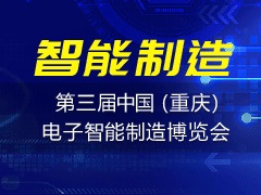 2021第三届中国（重庆）电子智能制造博览会