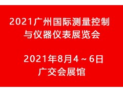 2021广州国际测量控制与仪器仪表展览会