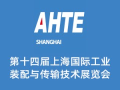 AHTE 2021 第十四届上海国际工业装配与传输技术展览会