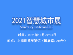 2021智慧城市展