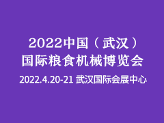 2022中国（武汉）国际粮食机械博览会
