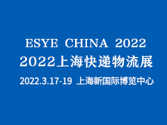 2022上海快递物流展|新能源物流车展|智慧物流展|包装配送展|AGV展