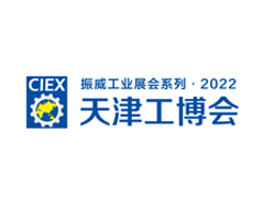 2022第18届天津工博会—机器人展