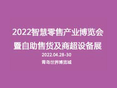 2022中国（北方）智慧零售产业博览会