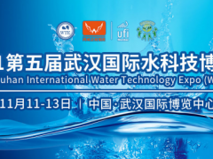 武汉全域均为低风险地区，2021武汉水科技博览会地推邀观继续开启！