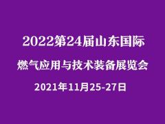 2022第24届山东国际燃气应用与技术装备展览会