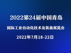 2022第24届中国青岛国际工业自动化技术及装备展览会