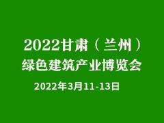 2022甘肃（兰州）绿色建筑产业博览会