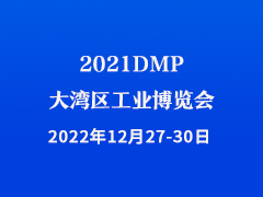 2021DMP大湾区工业博览会将于12月27-30日瞩目举行
