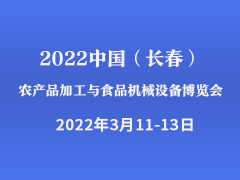 2022中国（吉林）农牧产品加工与食品机械设备科技博览会