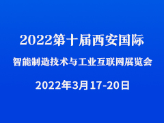 2022第十届西安国际智能制造技术与工业互联网展览会