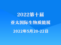 2022第十届亚太国际生物质能展