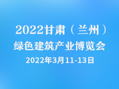2022甘肃（兰州）绿色建筑产业博览会