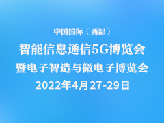 中国国际（西部）智能信息通信5G博览会暨中国国际(西部)电子智造与微电子博览会