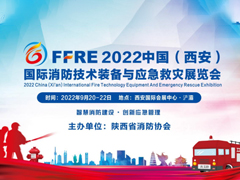2022中国(西安)国际消防技术装备与应急救灾展览会