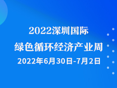 2022深圳国际绿色循环经济产业周