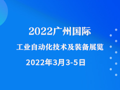 2022广州国际工业自动化技术及装备展览