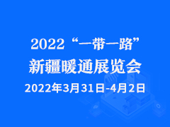 2022“一带一路”新疆暖通展览会