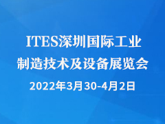ITES深圳国际工业制造技术及设备展览会