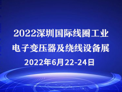 2022深圳国际线圈工业、电子变压器及绕线设备展