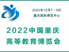 2022中国重庆高等教育博览会|教育展|教育装备展
