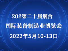 2022第二十届烟台国际装备制造业博览会