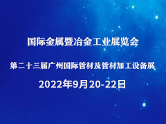 2022年广州巨浪国际金属暨冶金工业展览会      第二十三届广州国际管材及管材加工设备展