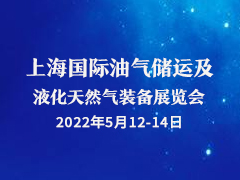 2022上海国际油气储运及液化天然气装备展览会